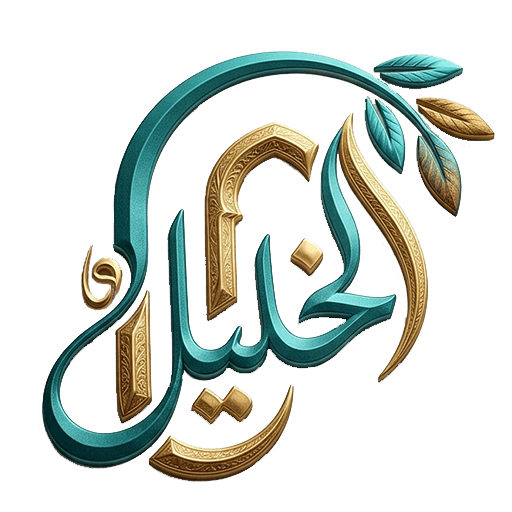 الموقع الرسمي للشيخ أبي عبدالرحمن خليل الحمادي